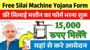 Free Silai Machine Yojana Form