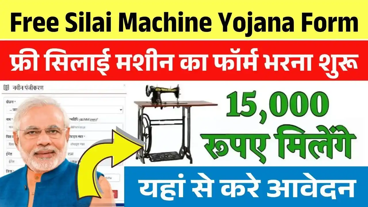 Free Silai Machine Yojana Form