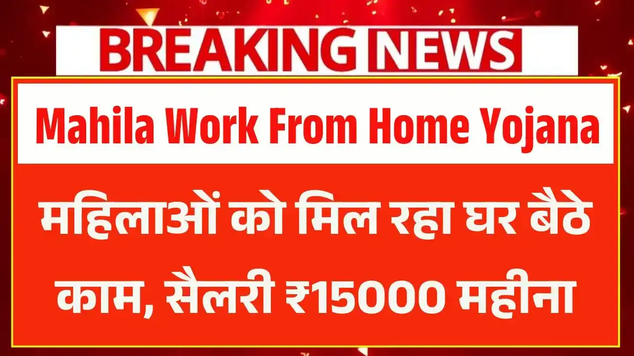 Mahila Work From Home Yojana