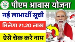 PM Awas New Beneficiary List