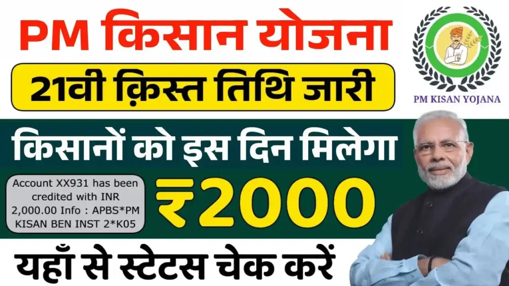 PM Kisan 21th Kist Final Date
